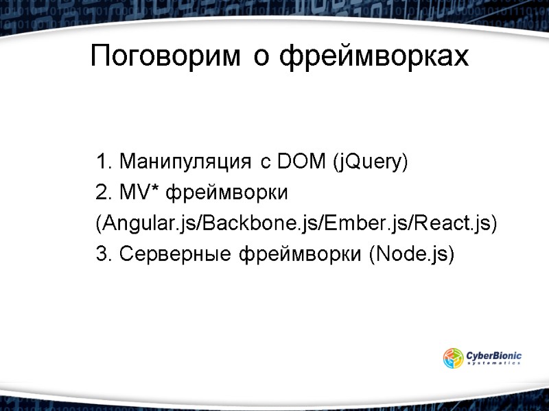 Поговорим о фреймворках 1. Манипуляция с DOM (jQuery) 2. MV* фреймворки  (Angular.js/Backbone.js/Ember.js/React.js) 3.